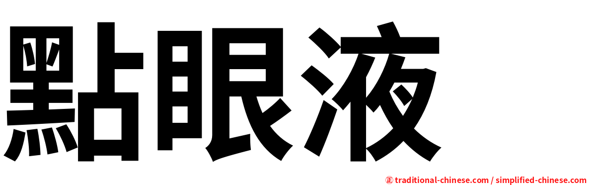 點眼液　